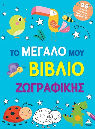 Το μεγάλο μου βιβλίο ζωγραφικής (Γαλάζιο)
